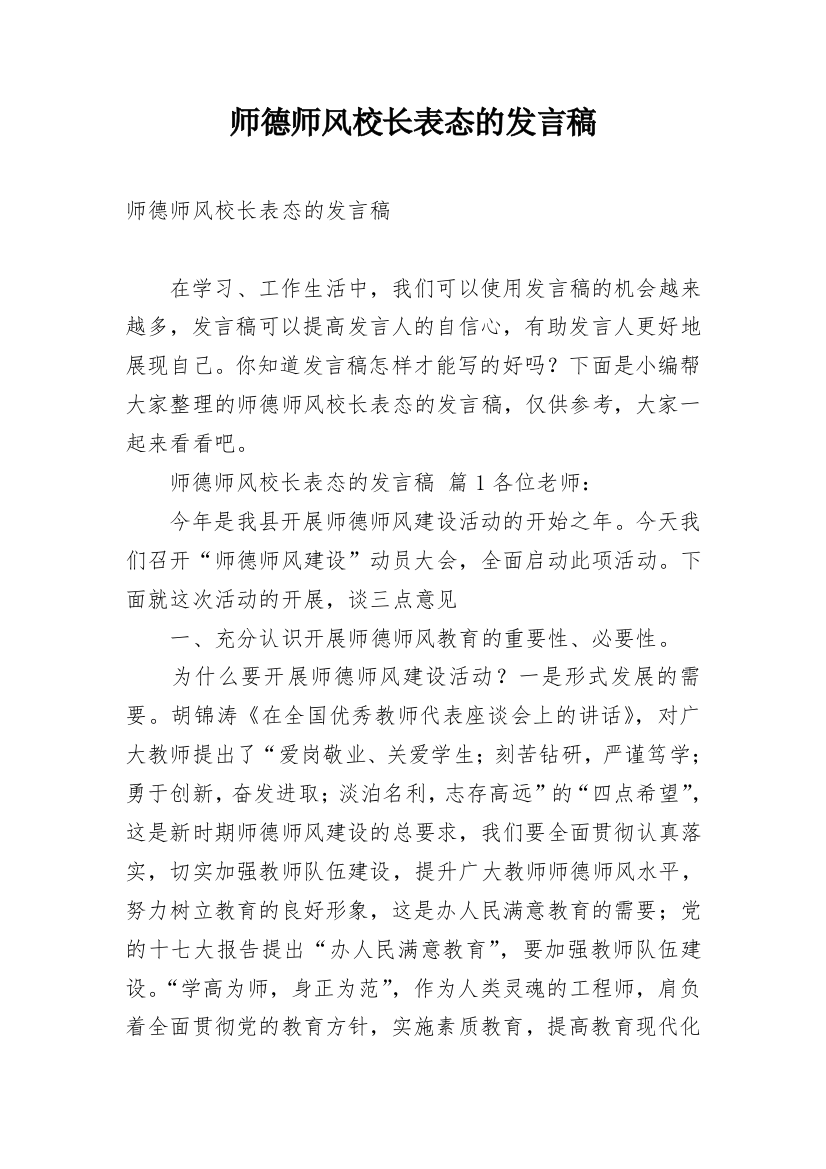 师德师风校长表态的发言稿