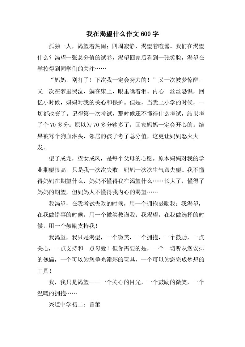 我在渴望什么作文600字