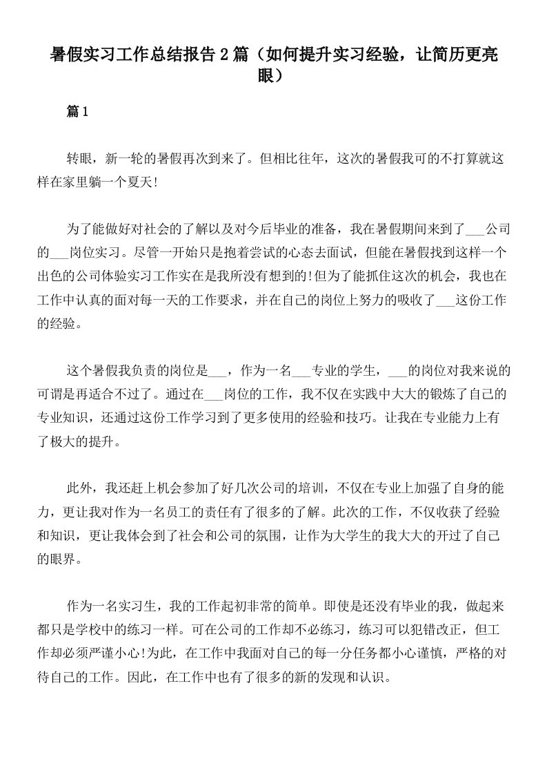 暑假实习工作总结报告2篇（如何提升实习经验，让简历更亮眼）