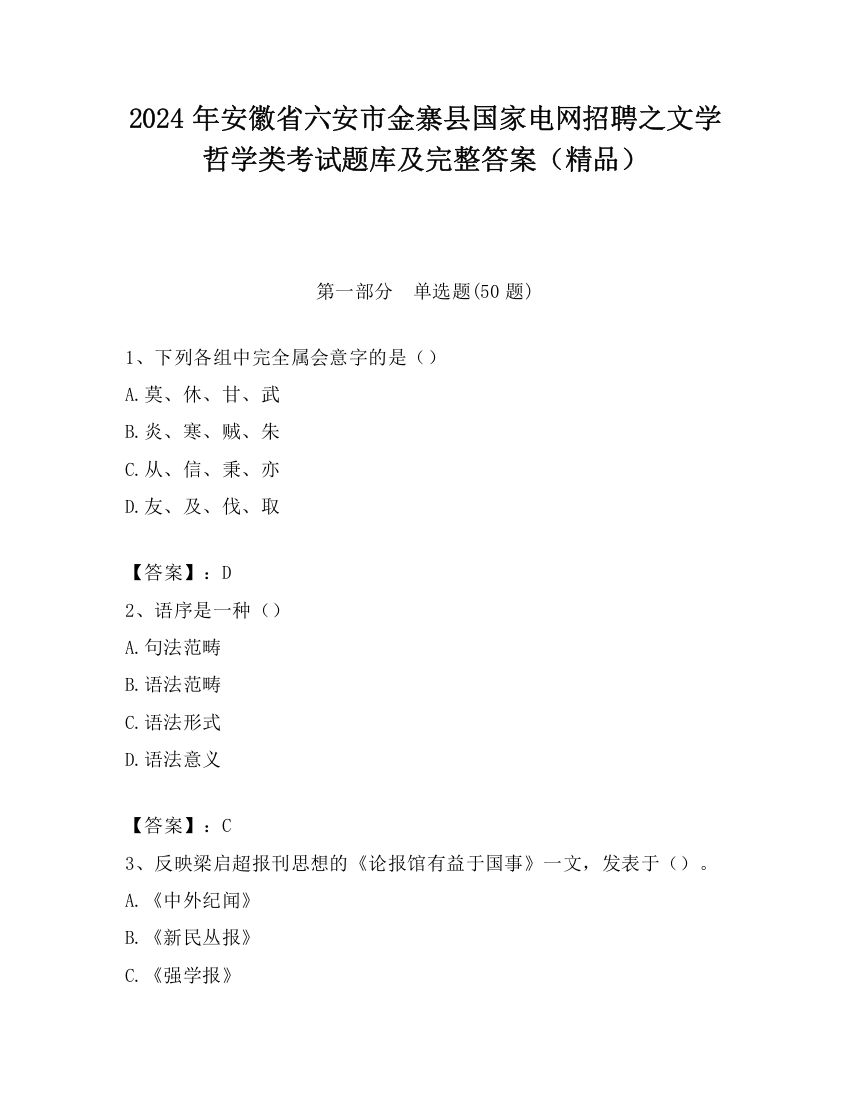 2024年安徽省六安市金寨县国家电网招聘之文学哲学类考试题库及完整答案（精品）