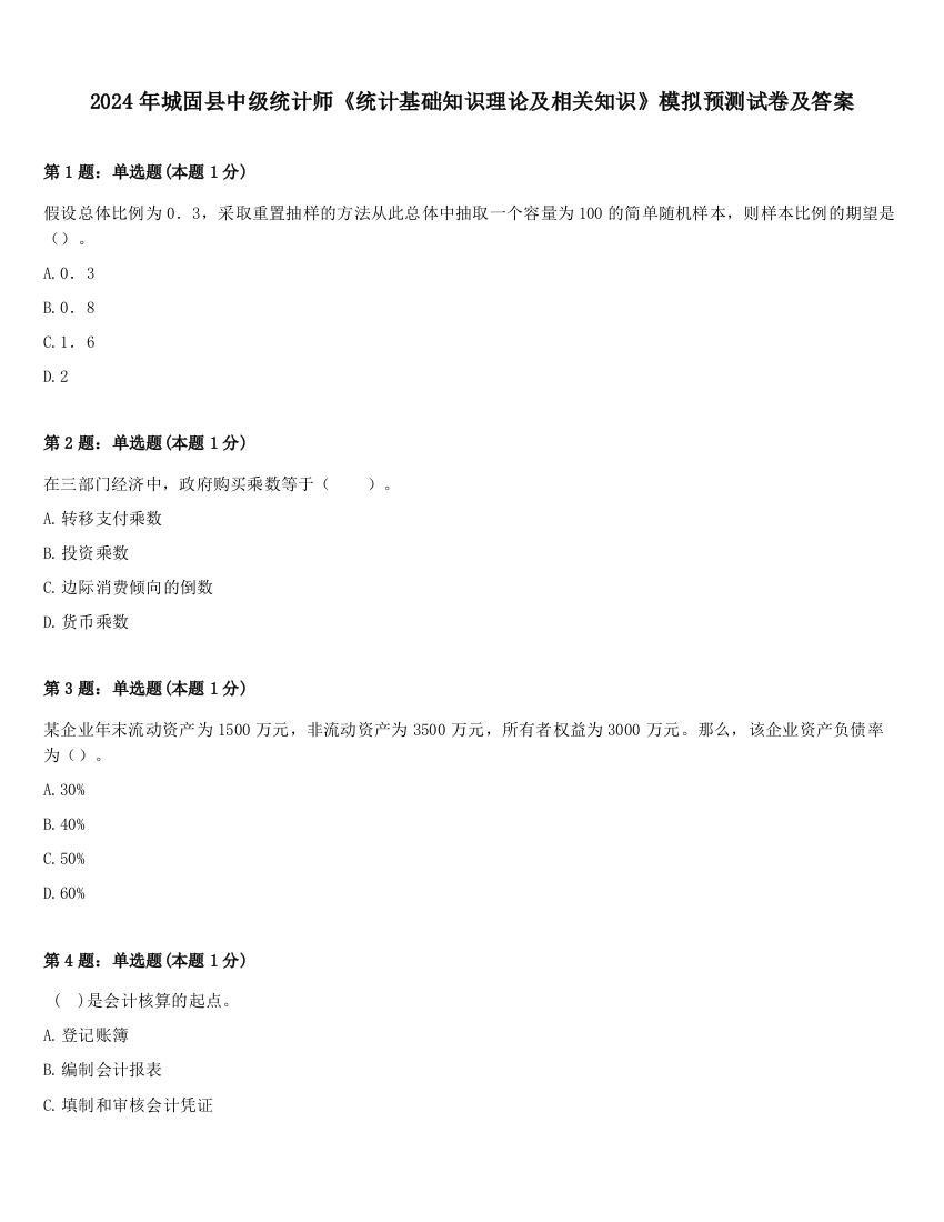 2024年城固县中级统计师《统计基础知识理论及相关知识》模拟预测试卷及答案