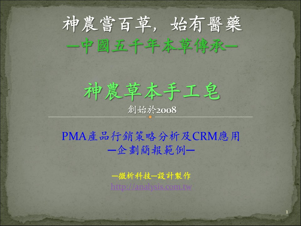 PMA产品行销策略分析及CRM应用】