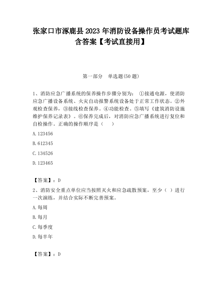 张家口市涿鹿县2023年消防设备操作员考试题库含答案【考试直接用】