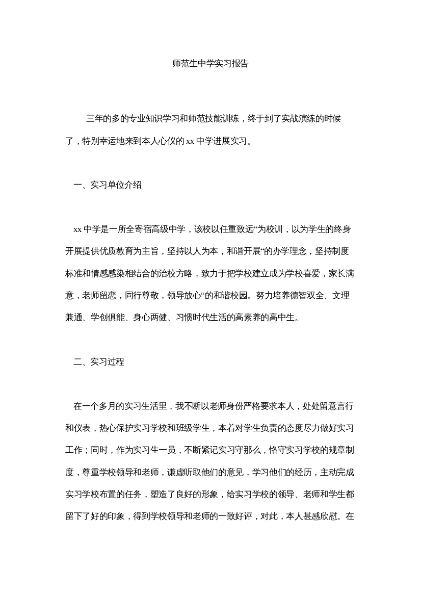 2022师范生ۥ中学实习报告精选