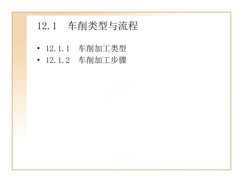 第12章UG车削编程