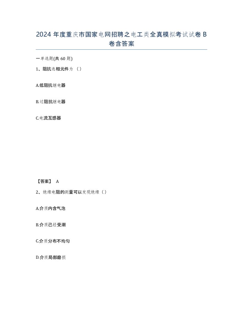 2024年度重庆市国家电网招聘之电工类全真模拟考试试卷B卷含答案