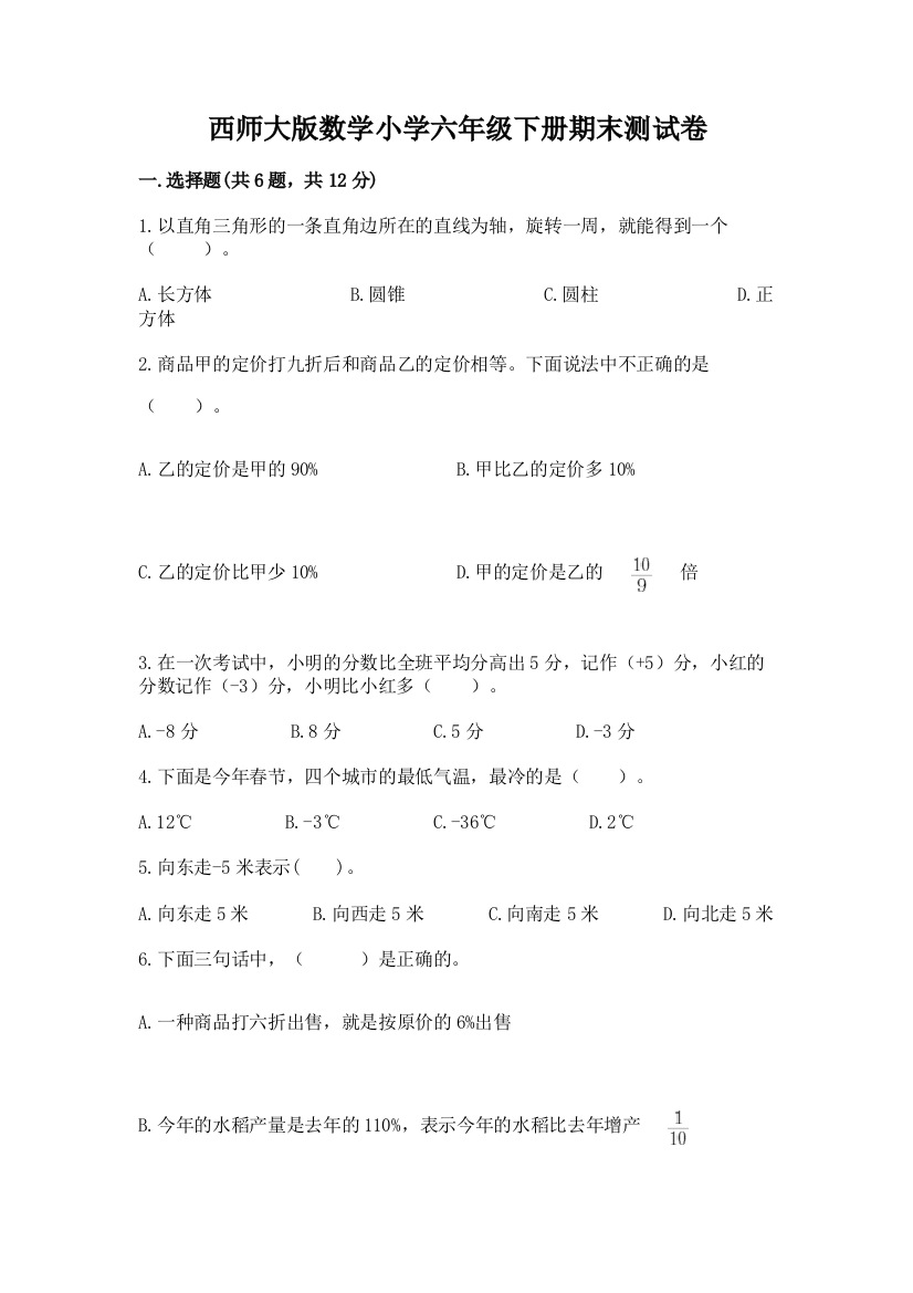 西师大版数学小学六年级下册期末测试卷精品(含答案)