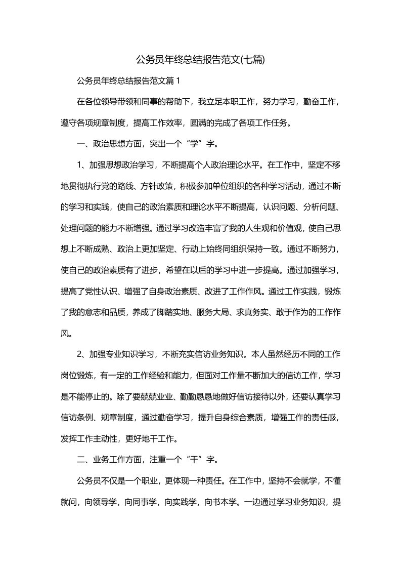 公务员年终总结报告范文七篇