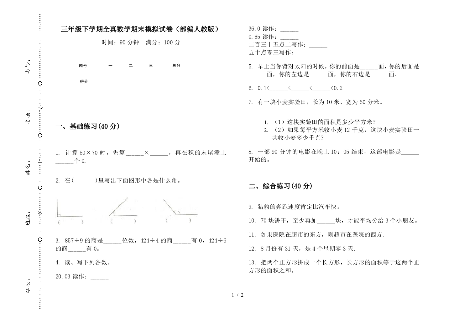 三年级下学期全真数学期末模拟试卷(部编人教版)