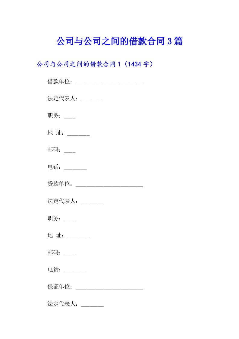 公司与公司之间的借款合同3篇