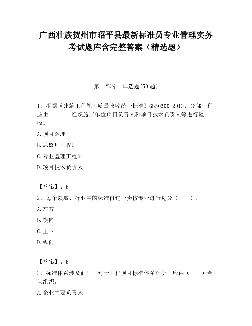 广西壮族贺州市昭平县最新标准员专业管理实务考试题库含完整答案（精选题）