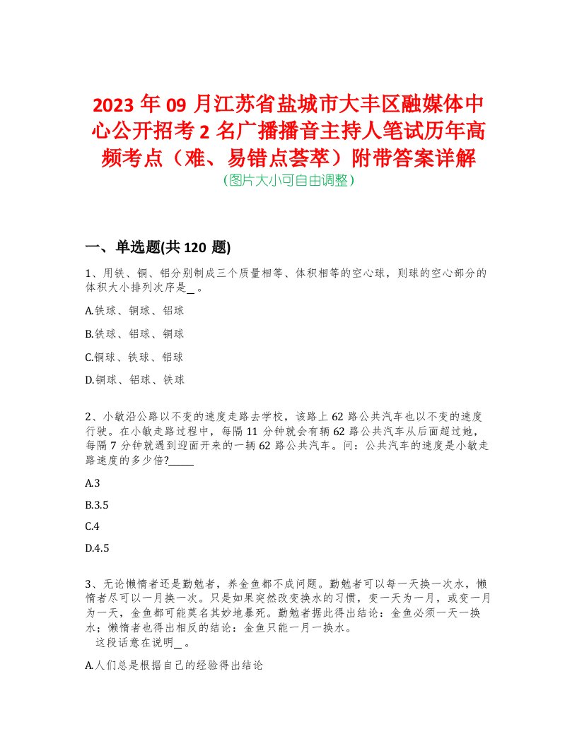 2023年09月江苏省盐城市大丰区融媒体中心公开招考2名广播播音主持人笔试历年高频考点（难、易错点荟萃）附带答案详解