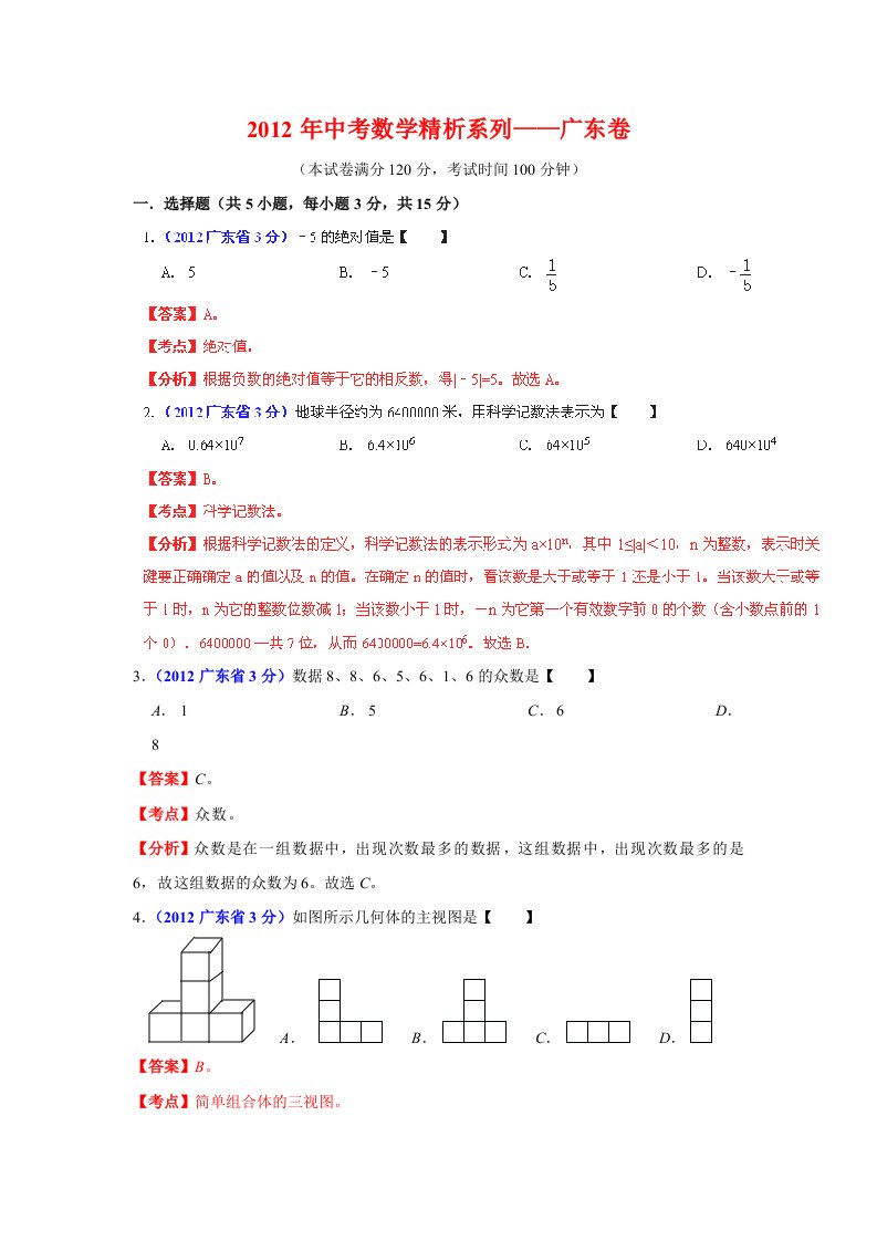 广东省2012年中考数学试题精析