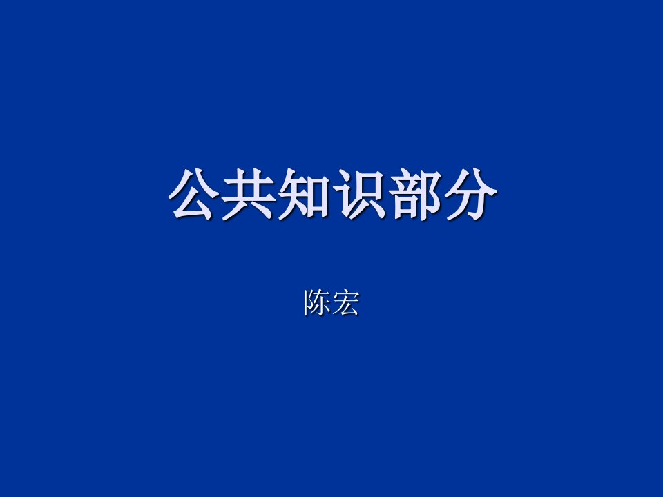 公共知识部分数据库基础