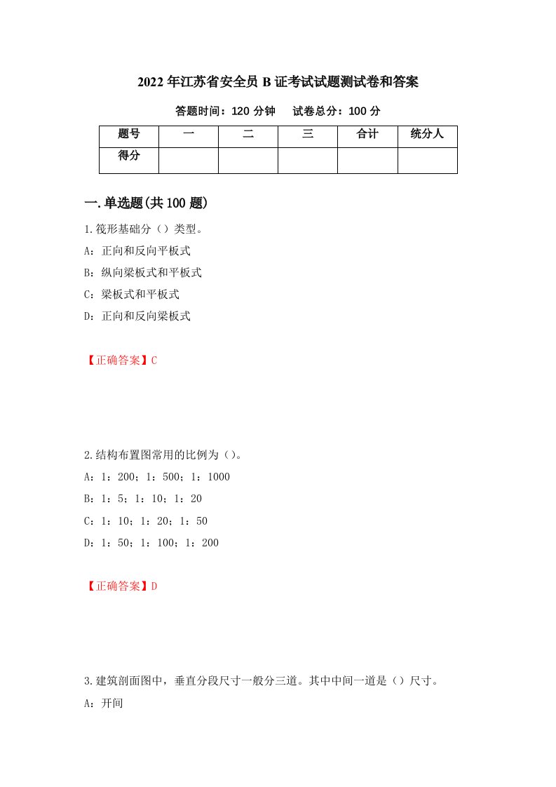 2022年江苏省安全员B证考试试题测试卷和答案13