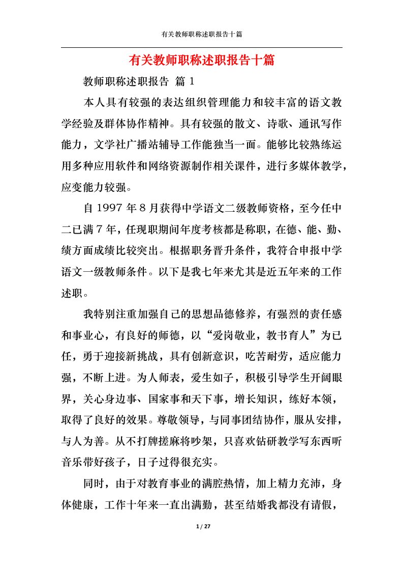 精选有关教师职称述职报告十篇