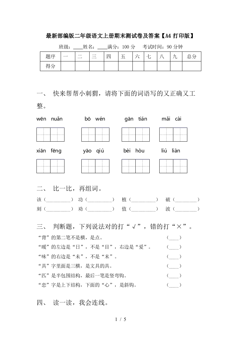 最新部编版二年级语文上册期末测试卷及答案【A4打印版】