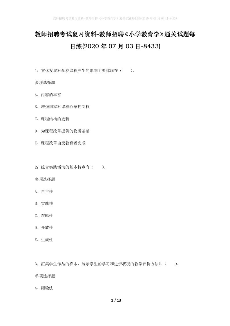 教师招聘考试复习资料-教师招聘小学教育学通关试题每日练2020年07月03日-8433