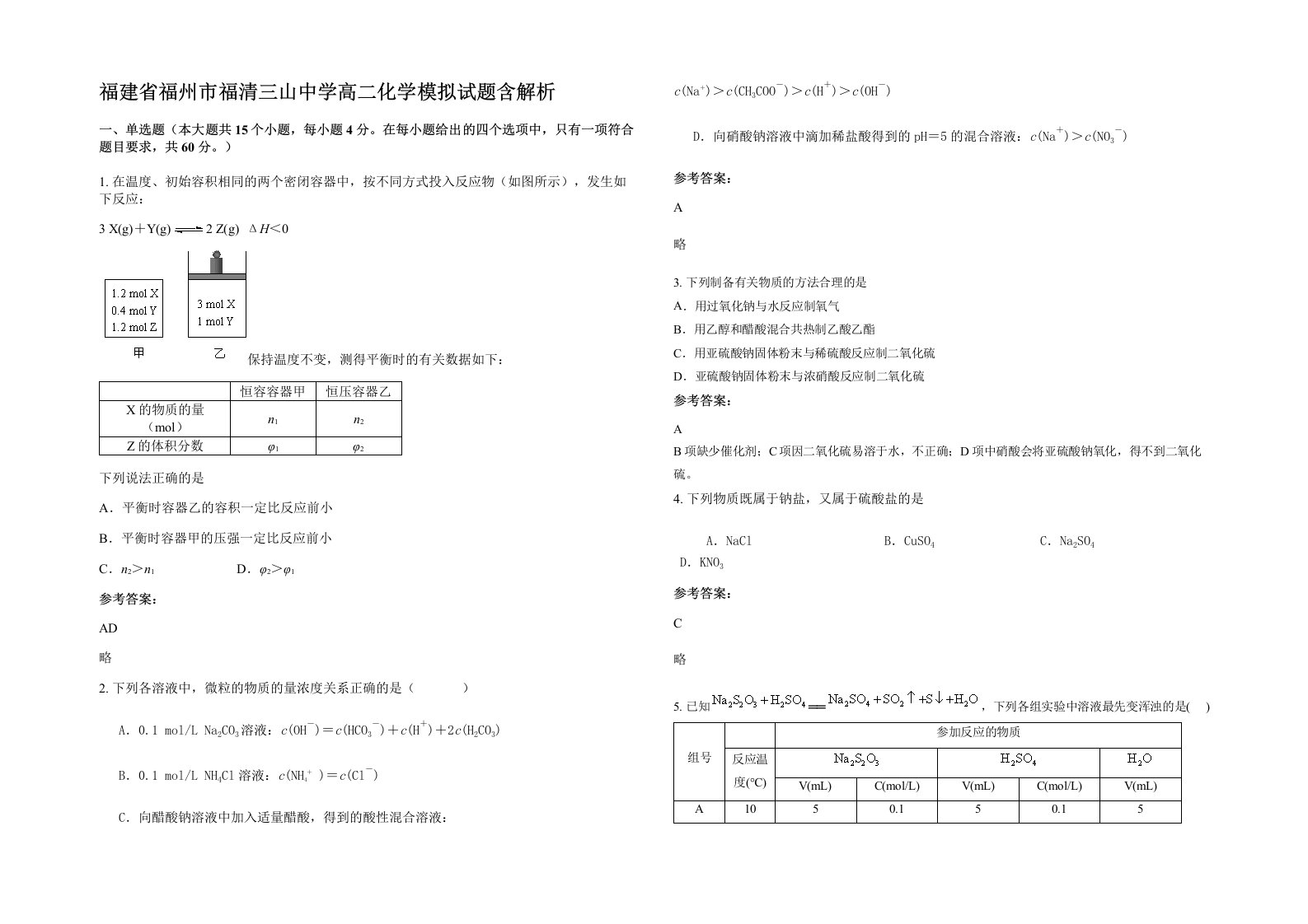 福建省福州市福清三山中学高二化学模拟试题含解析