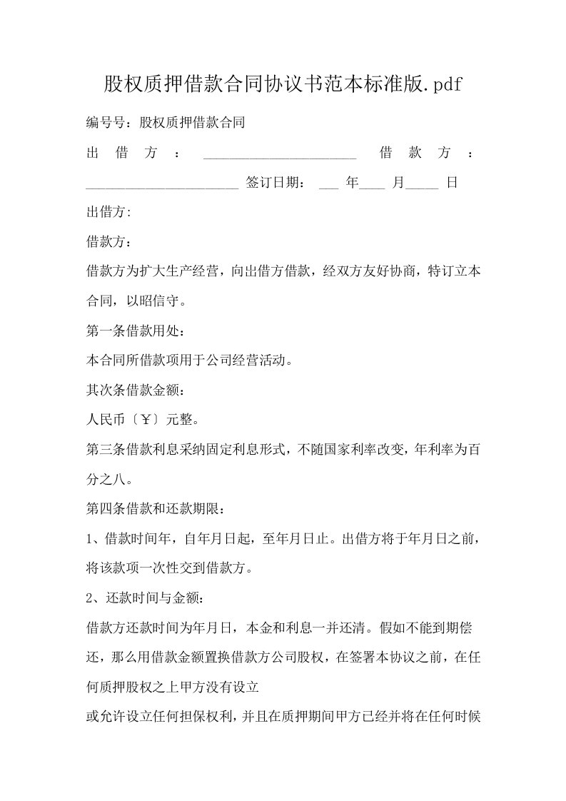 股权质押借款合同协议书范本标准版.pdf