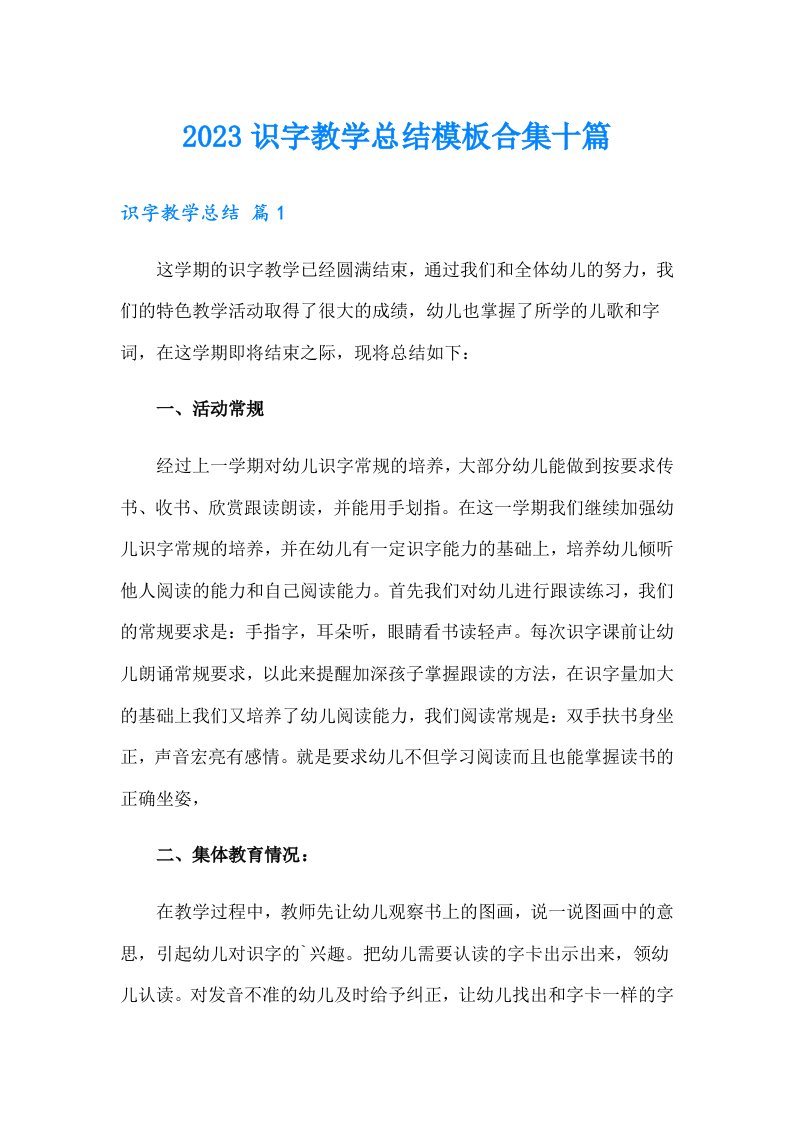 2023识字教学总结模板合集十篇