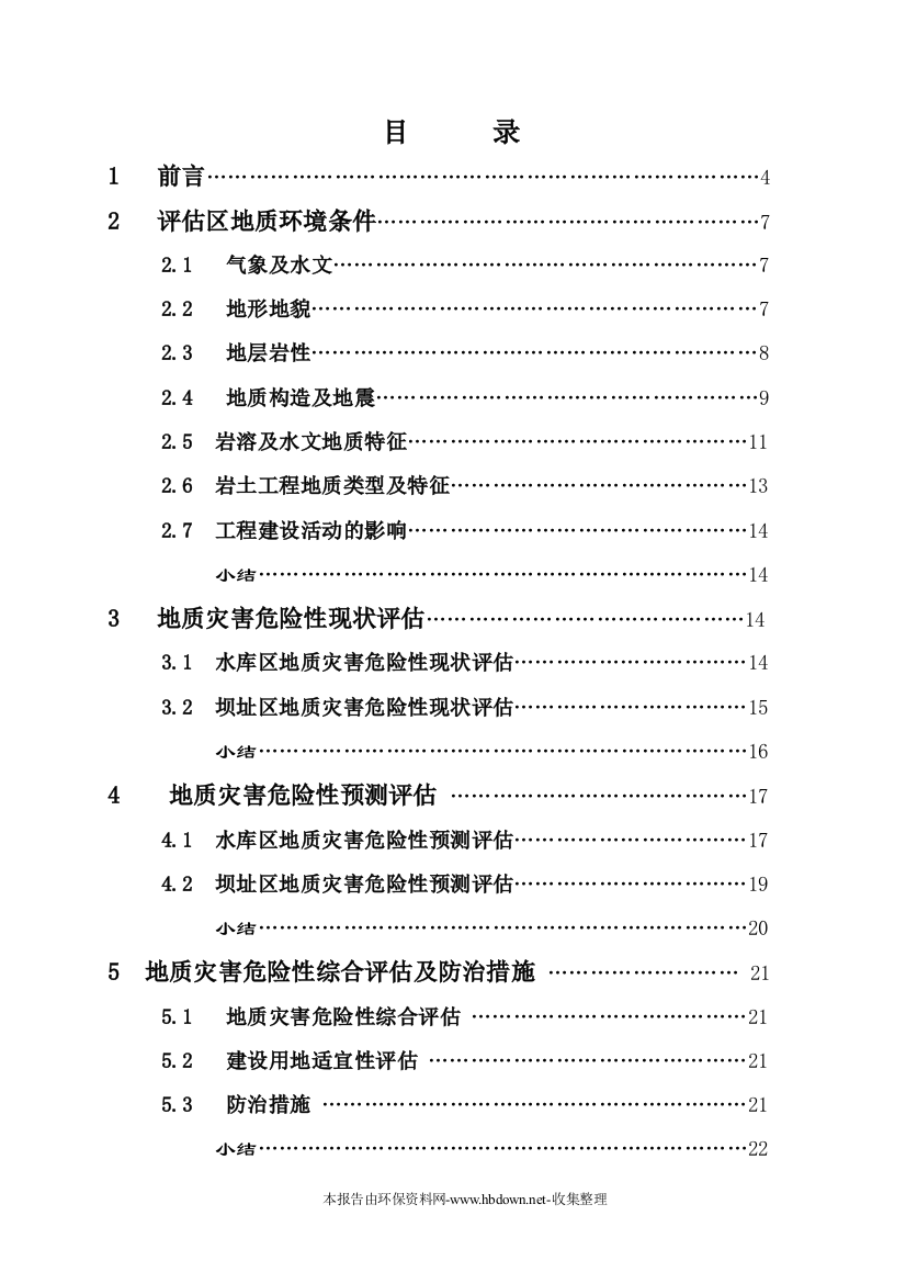 某电站地质灾害环境风险评估报告