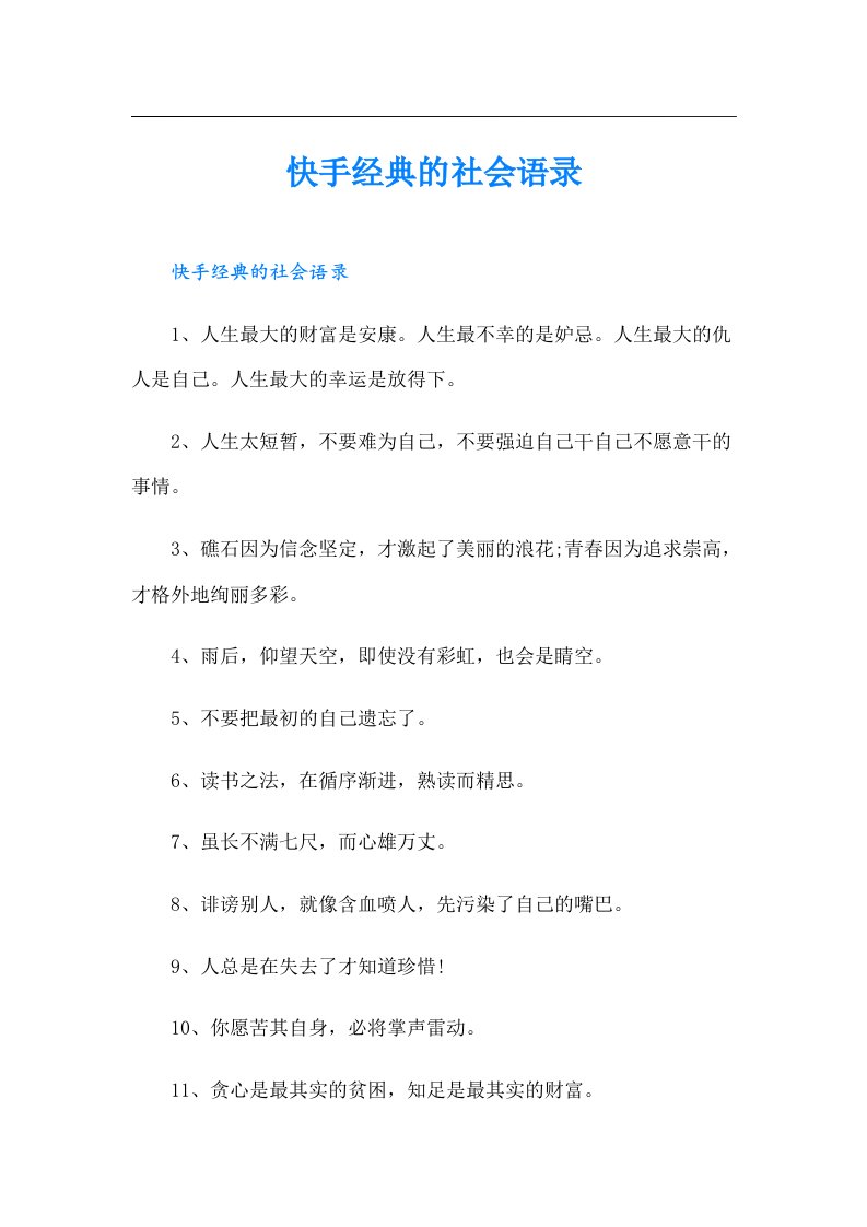 快手经典的社会语录