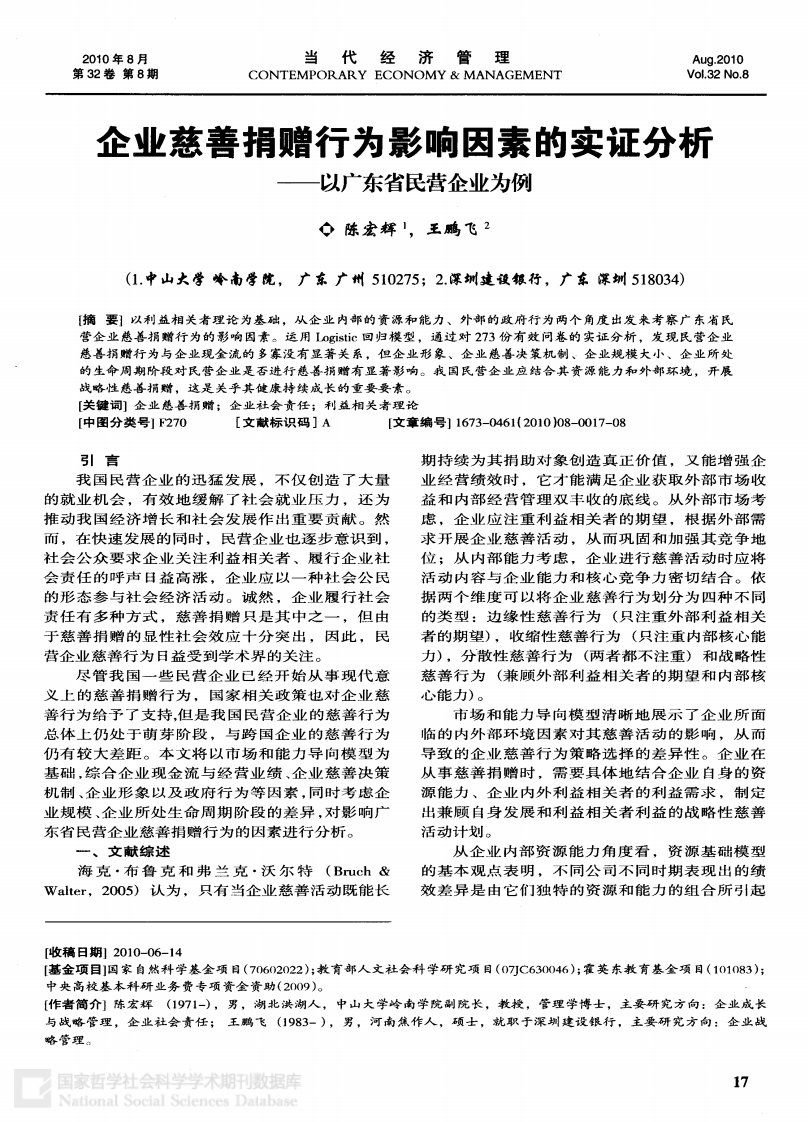 企业慈善捐赠行为影响因素的实证分析——以广东省民营企业为例