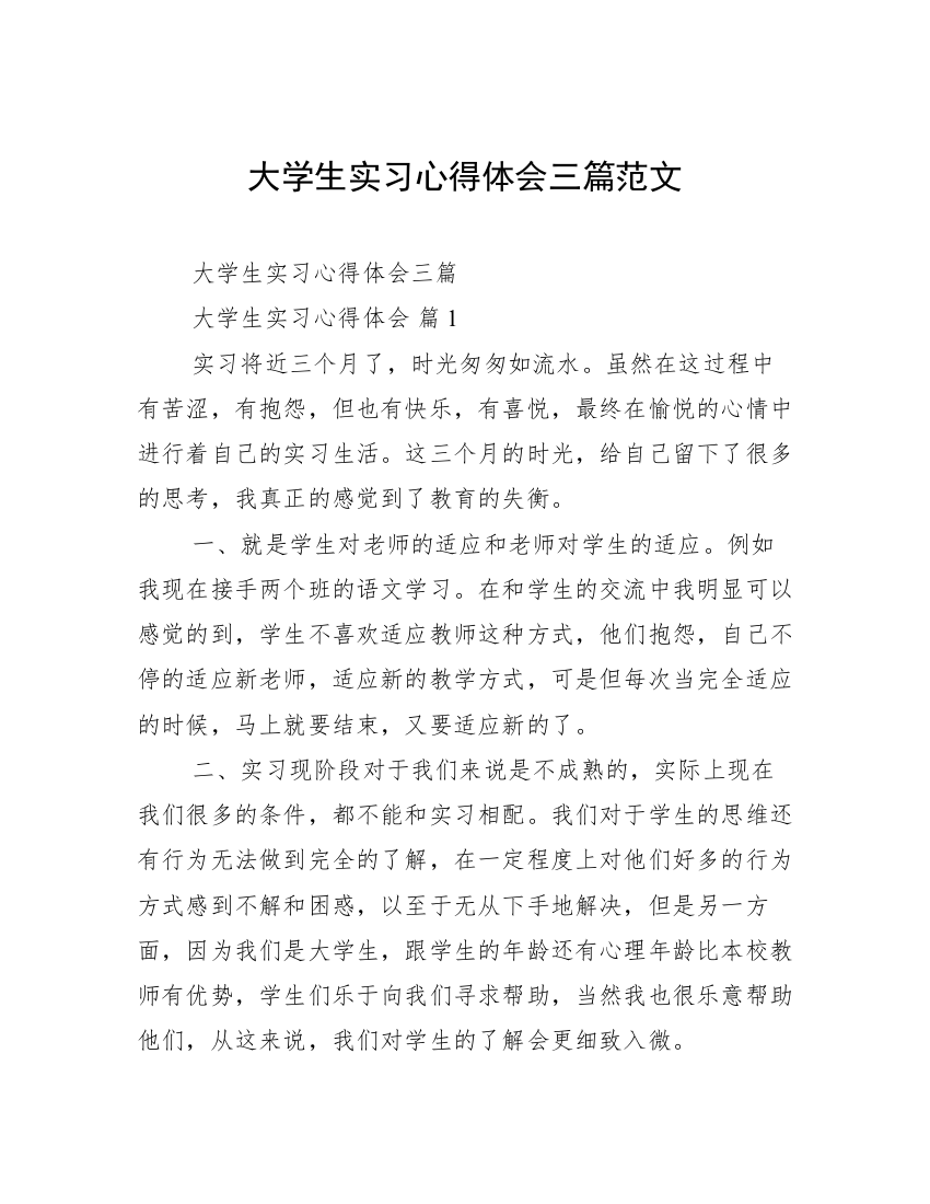 大学生实习心得体会三篇范文