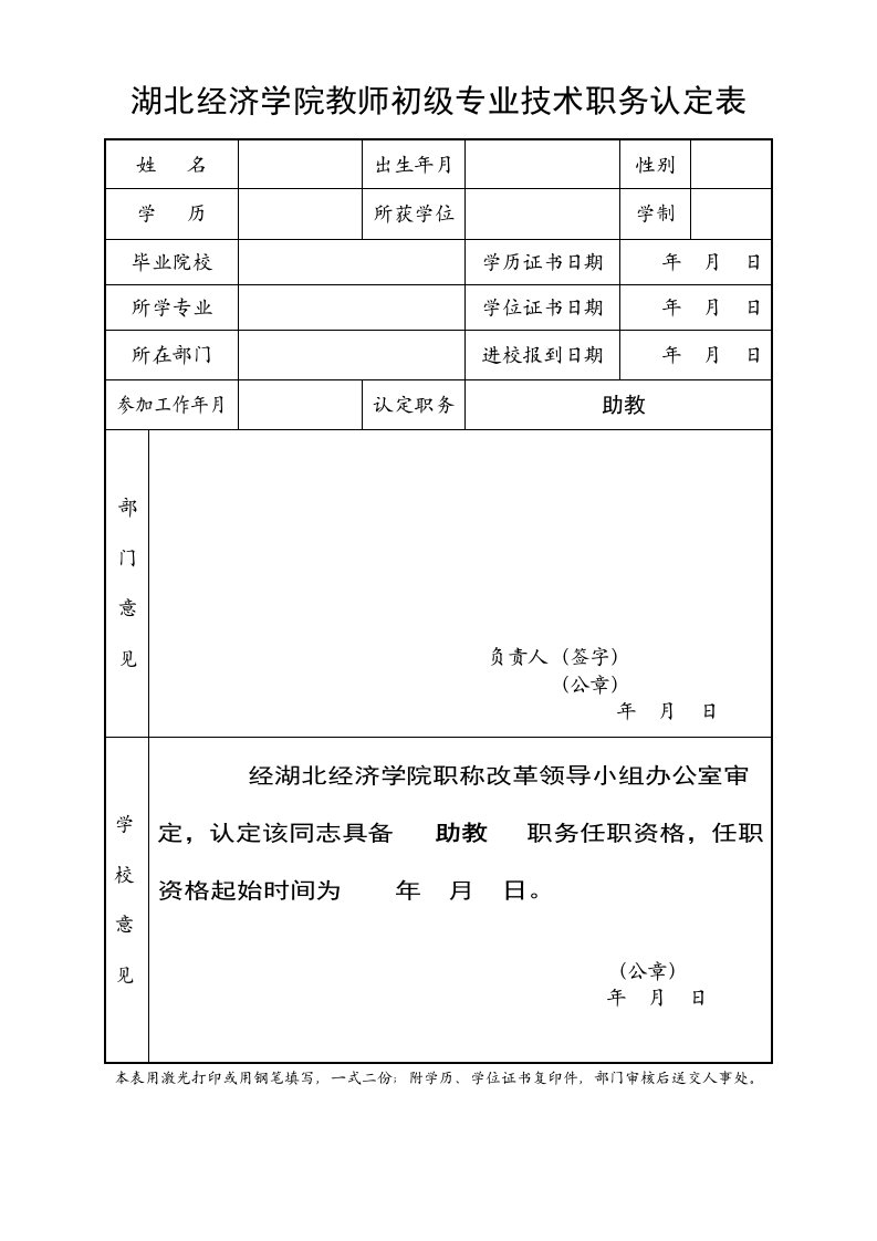 湖北经济学院教师初级专业技术职务认定表