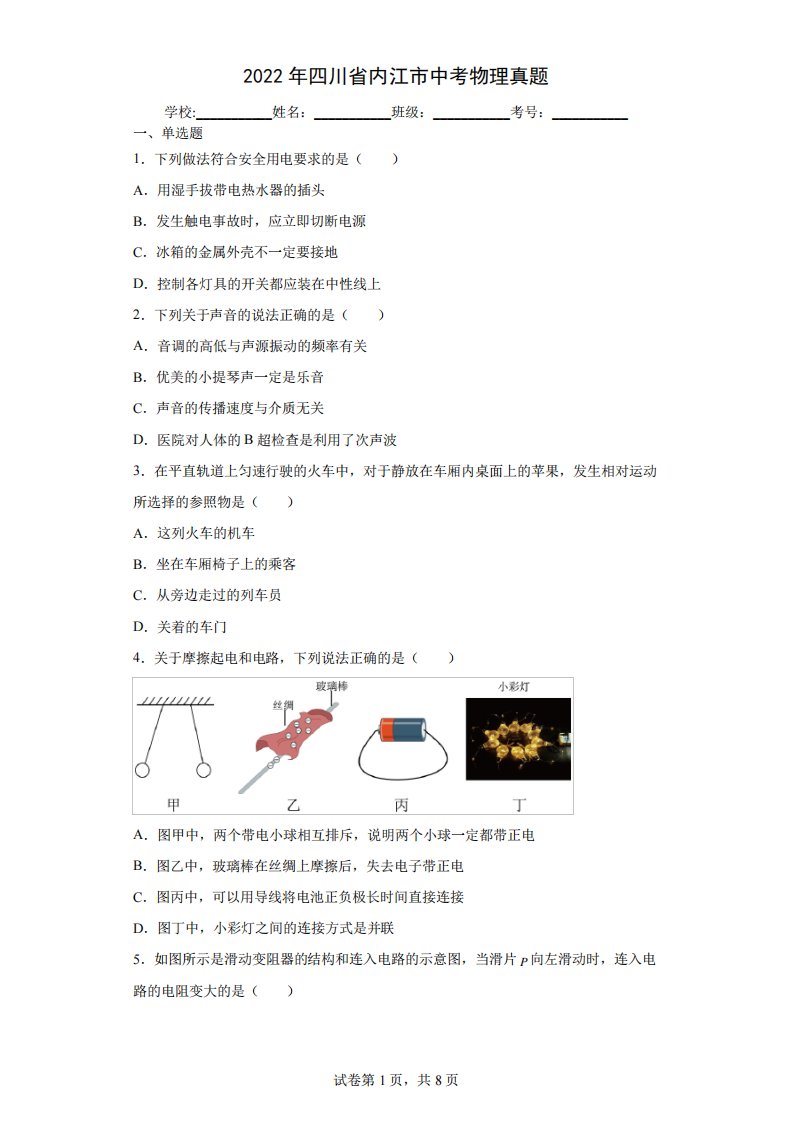 【中考真题】2022年四川省内江市中考物理试卷(附答案)