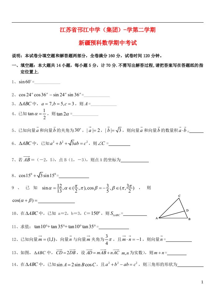 江苏省邗江中学高一数学下学期期中试题（新疆预科班）