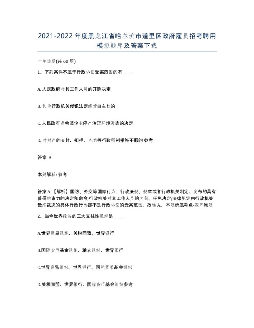 2021-2022年度黑龙江省哈尔滨市道里区政府雇员招考聘用模拟题库及答案