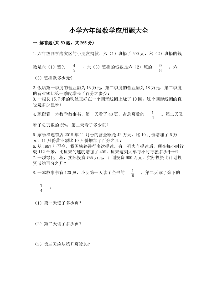 小学六年级数学应用题大全含答案