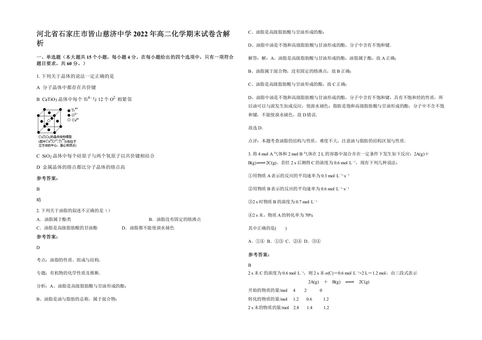 河北省石家庄市皆山慈济中学2022年高二化学期末试卷含解析