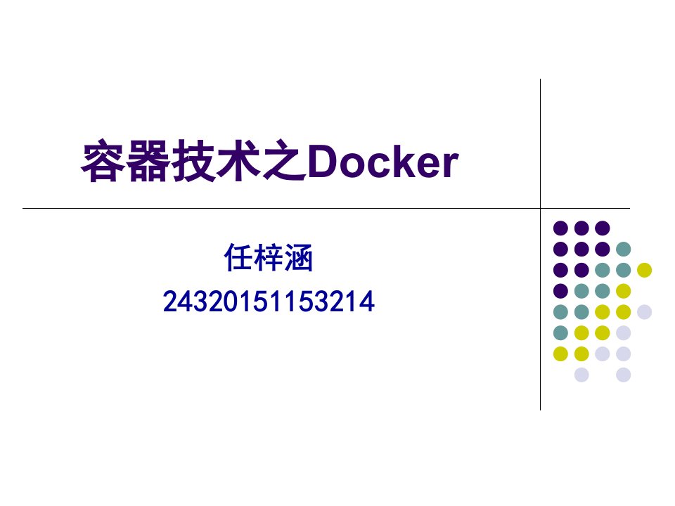 容器技术之Docker