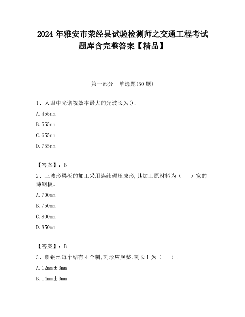 2024年雅安市荥经县试验检测师之交通工程考试题库含完整答案【精品】