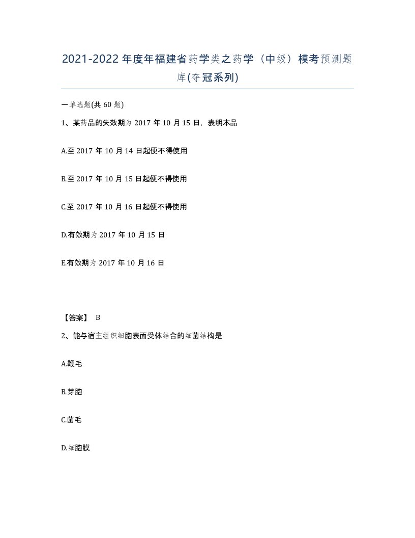 2021-2022年度年福建省药学类之药学中级模考预测题库夺冠系列