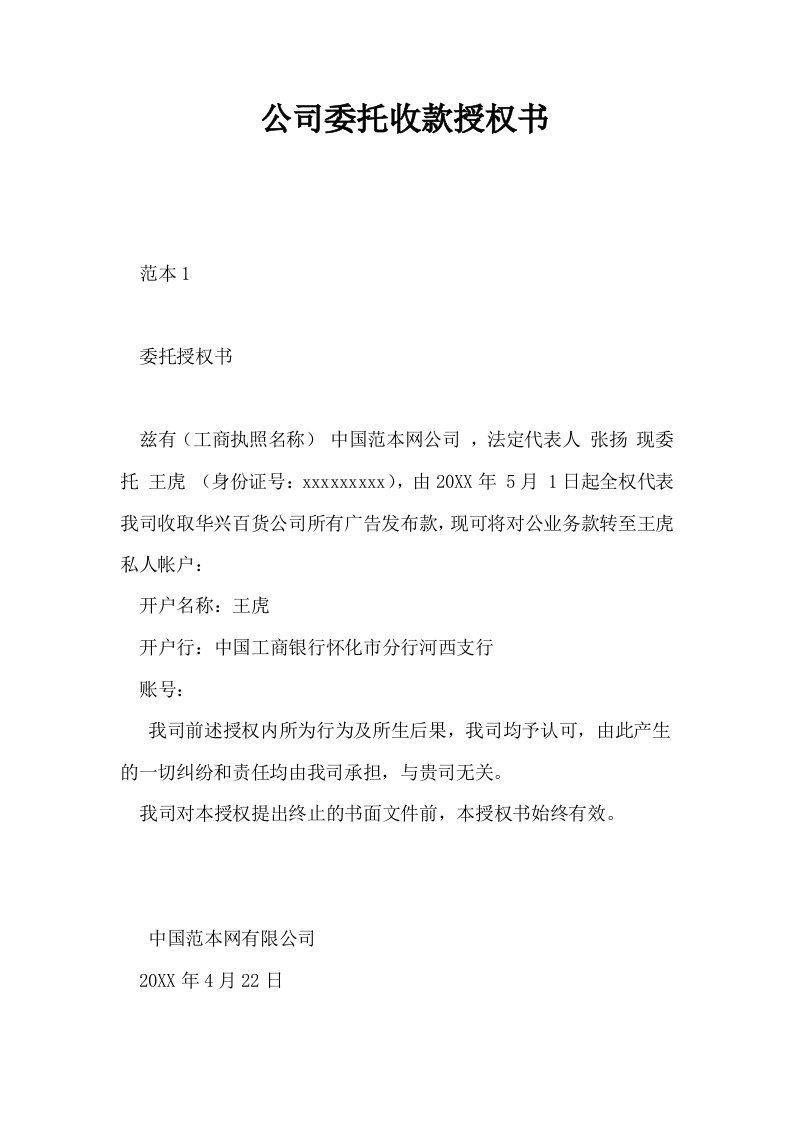 公司委托收款授权书