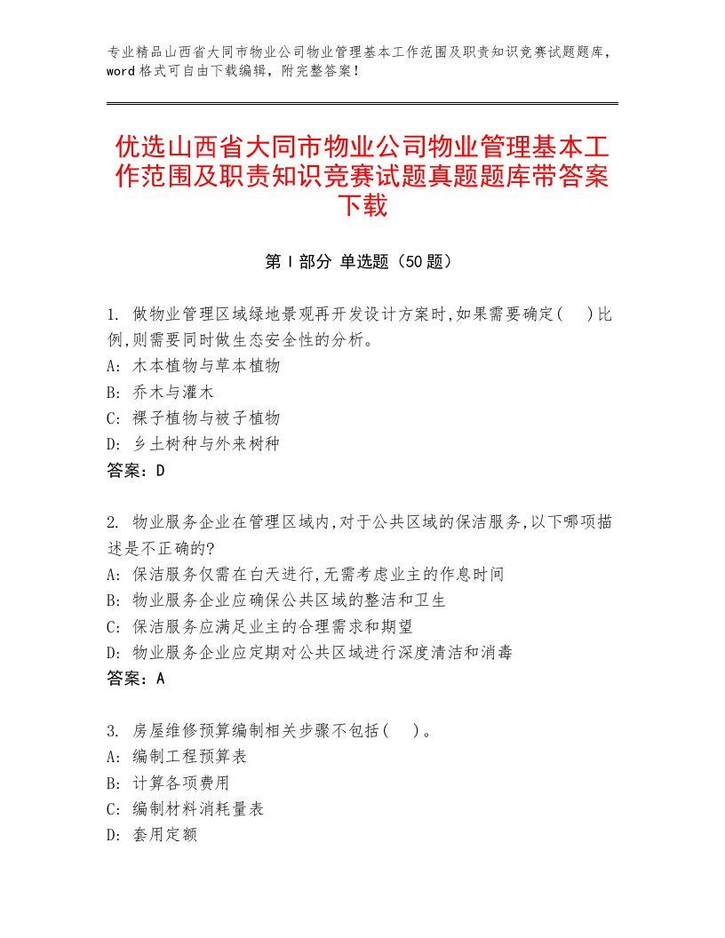 优选山西省大同市物业公司物业管理基本工作范围及职责知识竞赛试题真题题库带答案下载