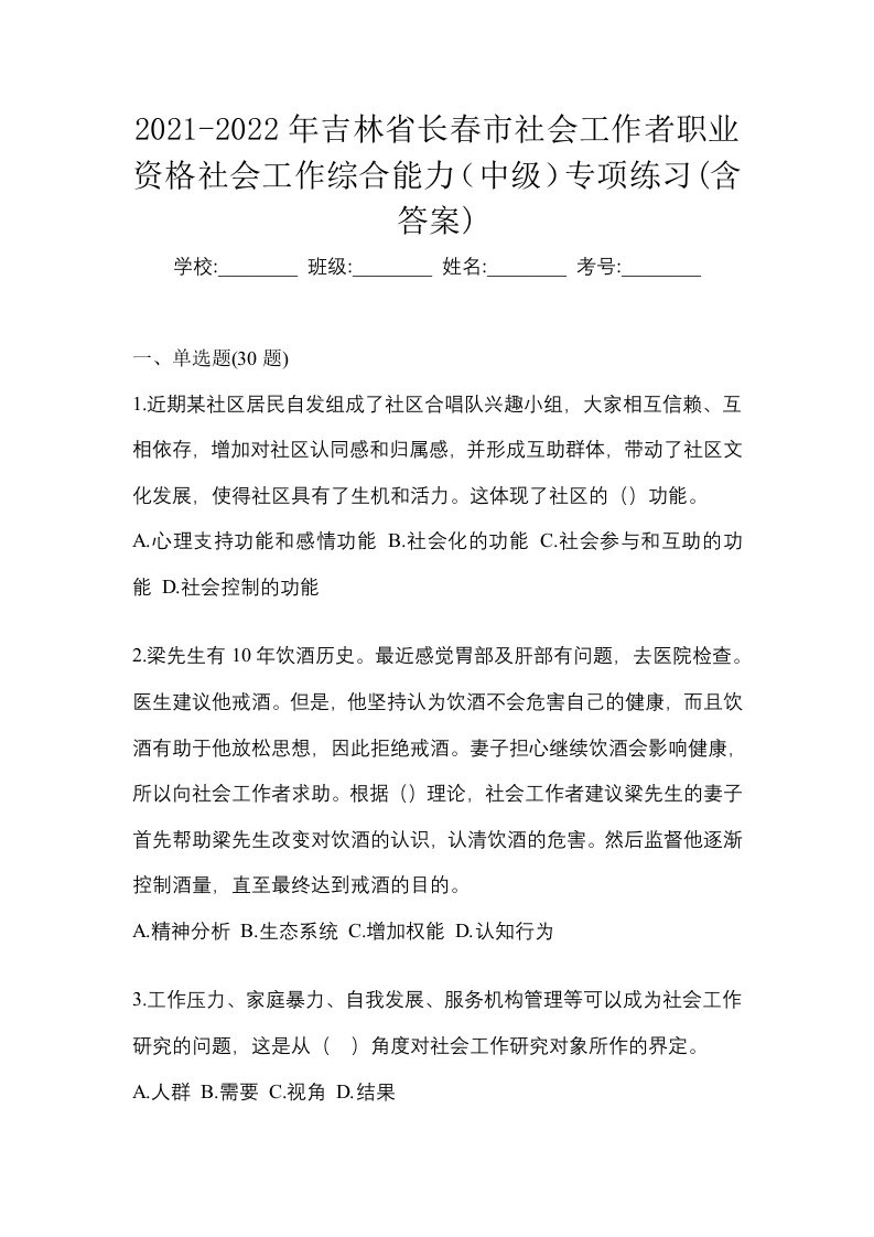 2021-2022年吉林省长春市社会工作者职业资格社会工作综合能力中级专项练习含答案