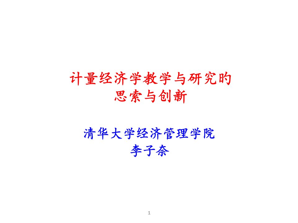 计量经济学教学与研究的思考与创新专题讲座公开课获奖课件省赛课一等奖课件