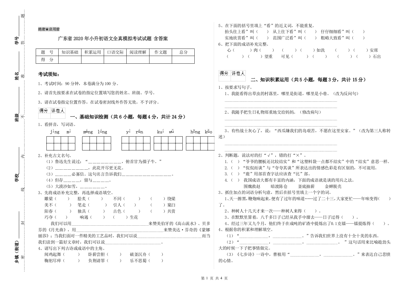 广东省2020年小升初语文全真模拟考试试题-含答案