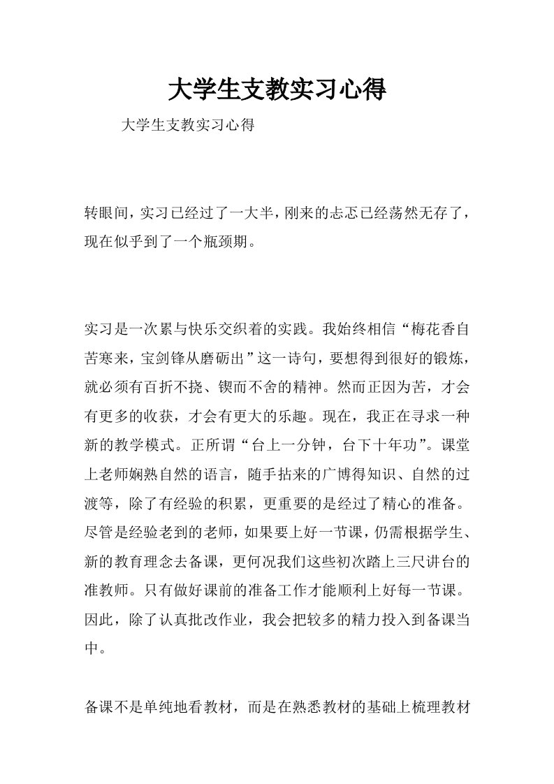 大学生支教实习心得