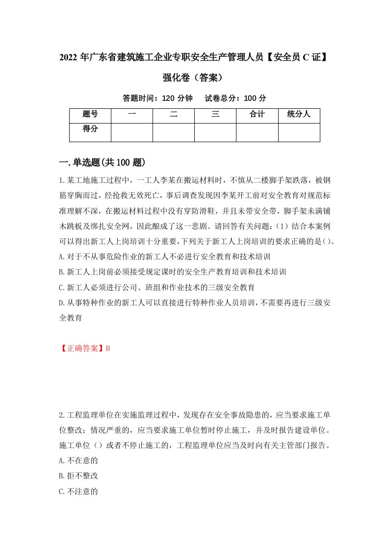 2022年广东省建筑施工企业专职安全生产管理人员安全员C证强化卷答案53