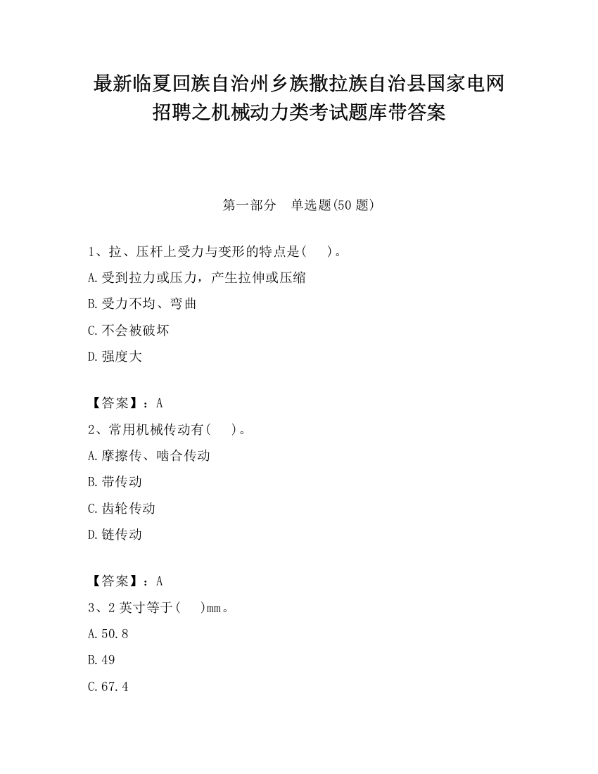 最新临夏回族自治州乡族撒拉族自治县国家电网招聘之机械动力类考试题库带答案