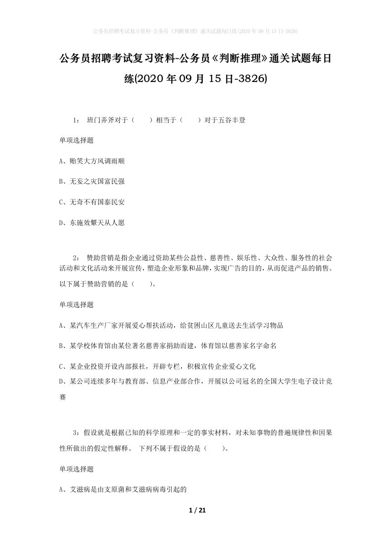 公务员招聘考试复习资料-公务员判断推理通关试题每日练2020年09月15日-3826