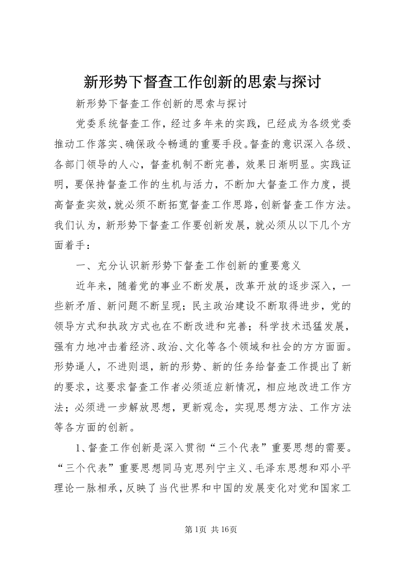 新形势下督查工作创新的思索与探讨