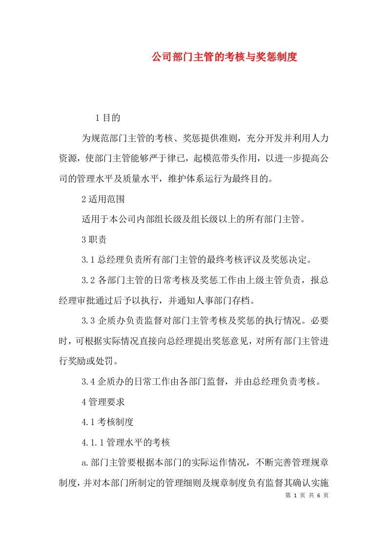 公司部门主管的考核与奖惩制度