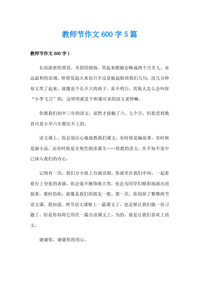 教师节作文600字5篇